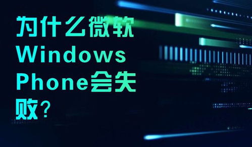 為什么微軟的Windows Phone在計算機軟件服務市場失敗？